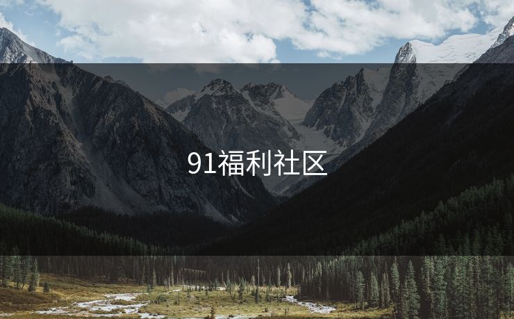 91福利社区